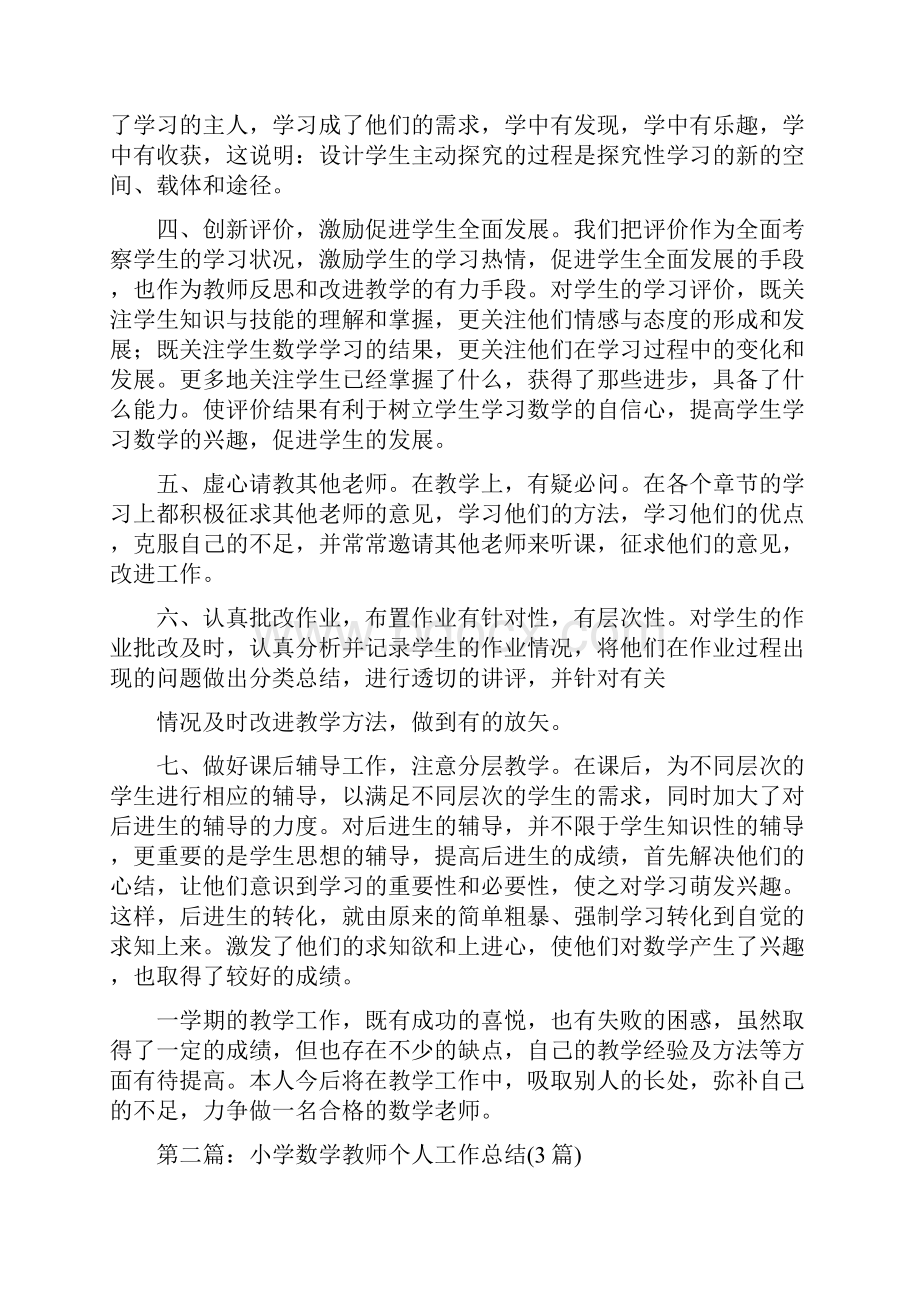 小学数学教师个人工作总结.docx_第2页