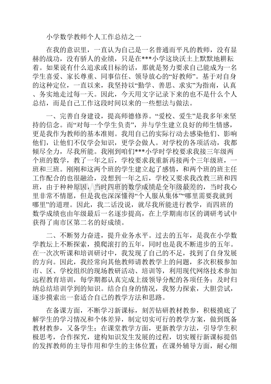 小学数学教师个人工作总结.docx_第3页