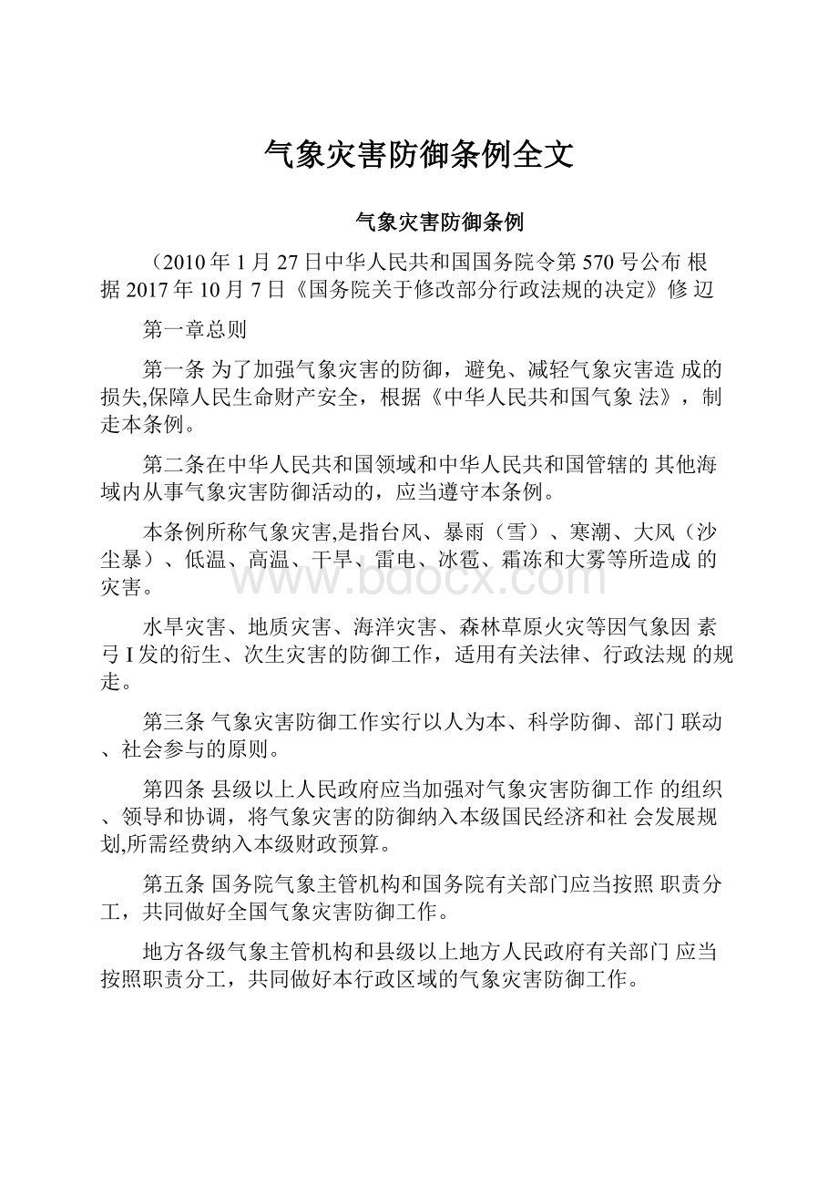 气象灾害防御条例全文.docx_第1页