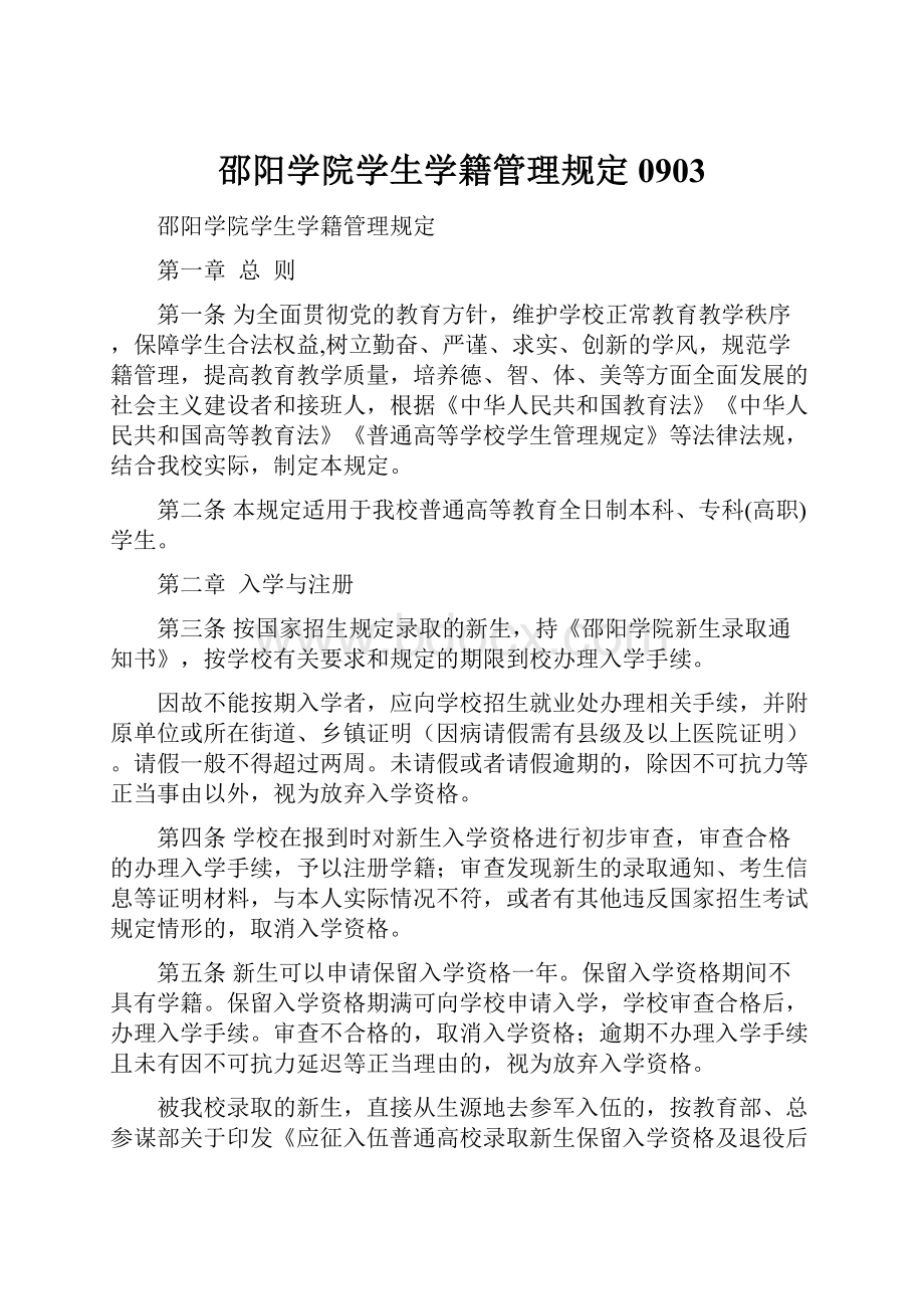 邵阳学院学生学籍管理规定 0903.docx