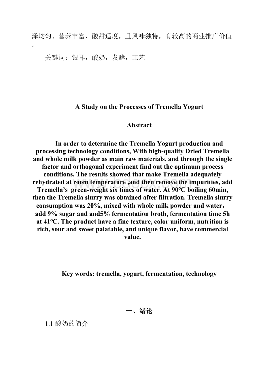 食品专业毕业论文银耳酸奶工艺研究.docx_第2页