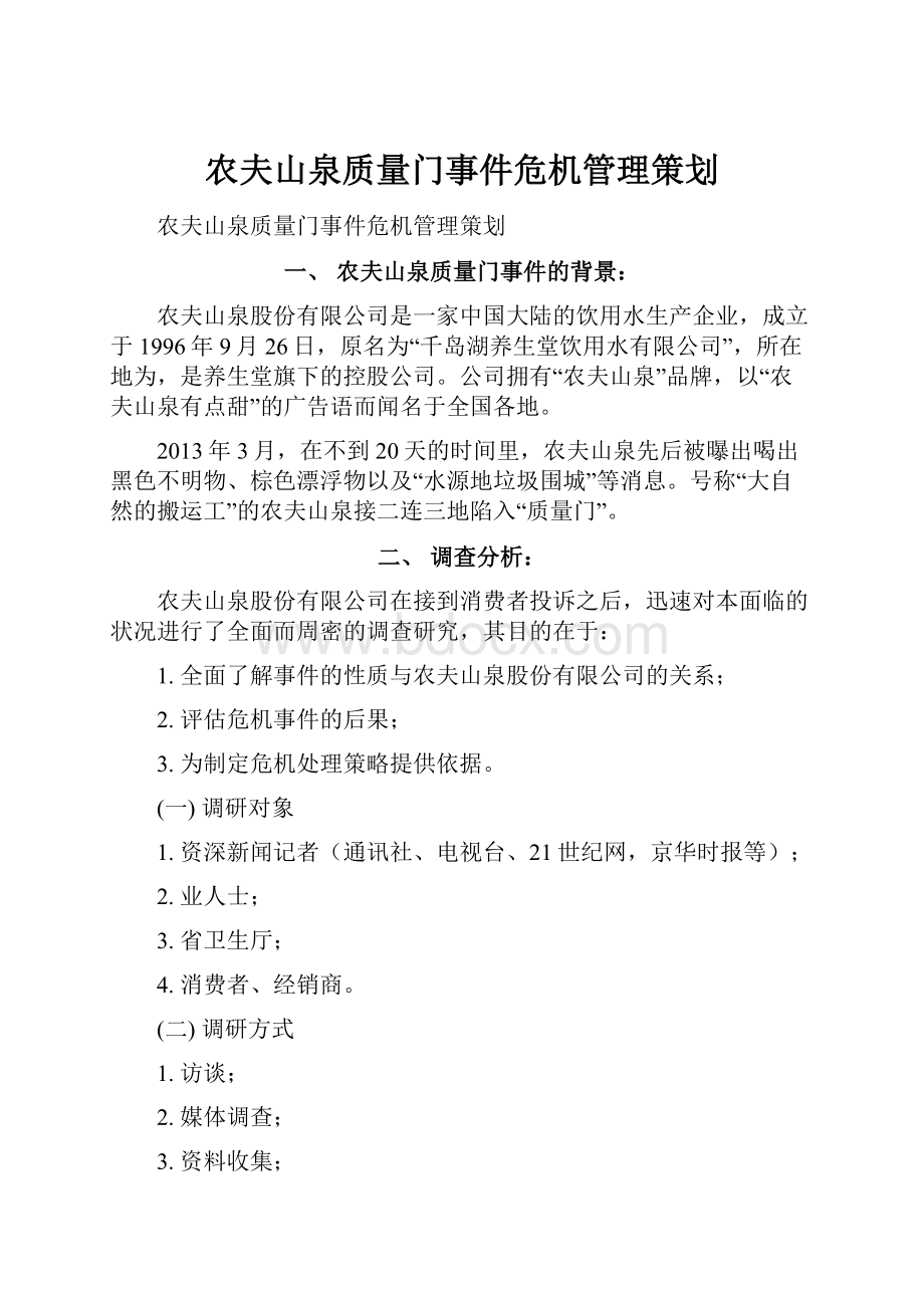 农夫山泉质量门事件危机管理策划.docx_第1页