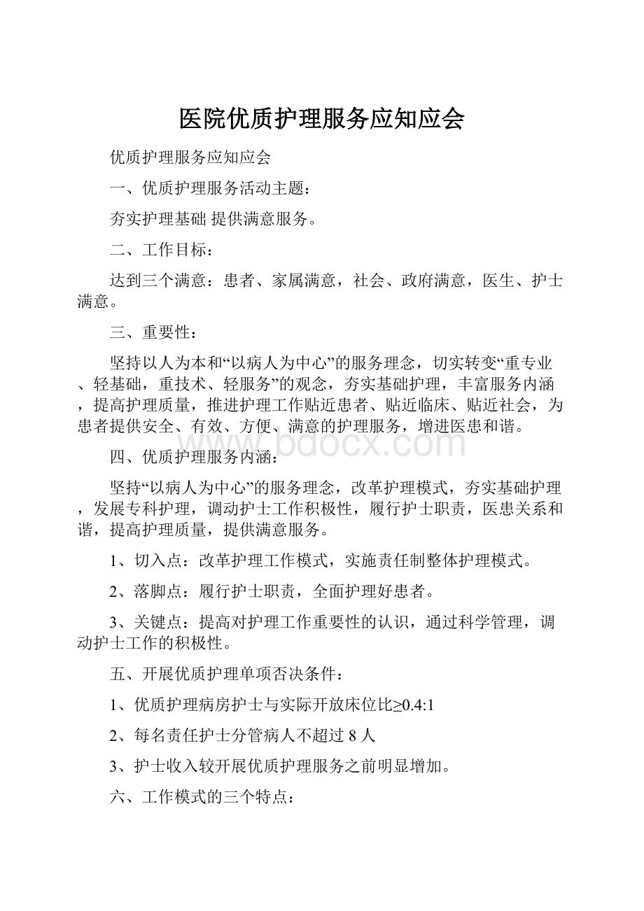 医院优质护理服务应知应会.docx_第1页