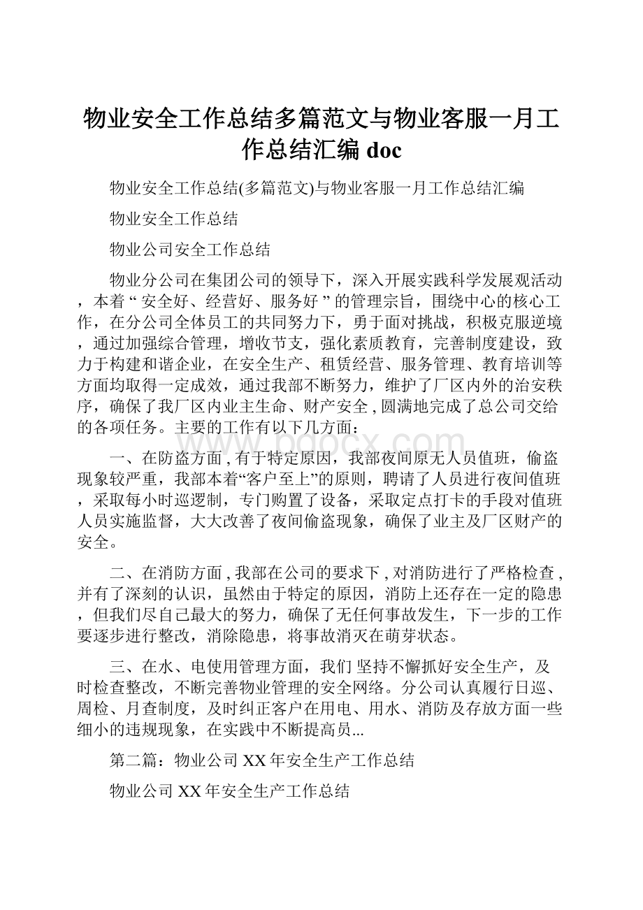 物业安全工作总结多篇范文与物业客服一月工作总结汇编docWord格式文档下载.docx