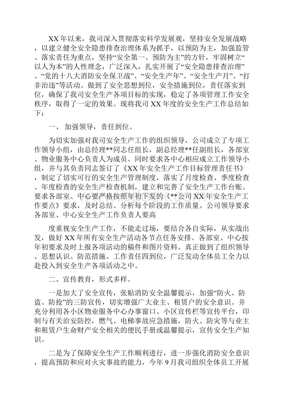 物业安全工作总结多篇范文与物业客服一月工作总结汇编docWord格式文档下载.docx_第2页