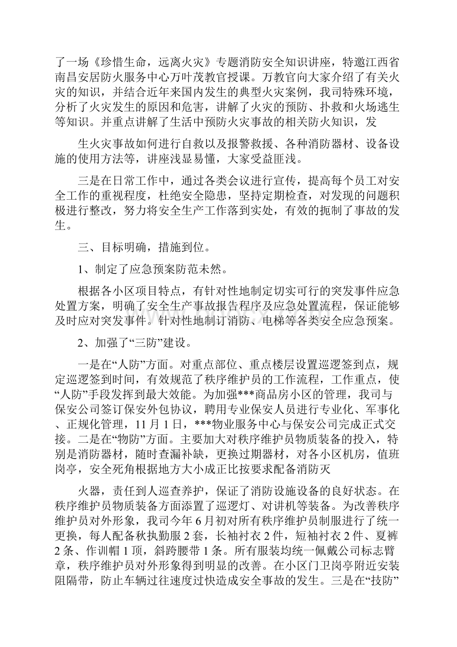 物业安全工作总结多篇范文与物业客服一月工作总结汇编docWord格式文档下载.docx_第3页