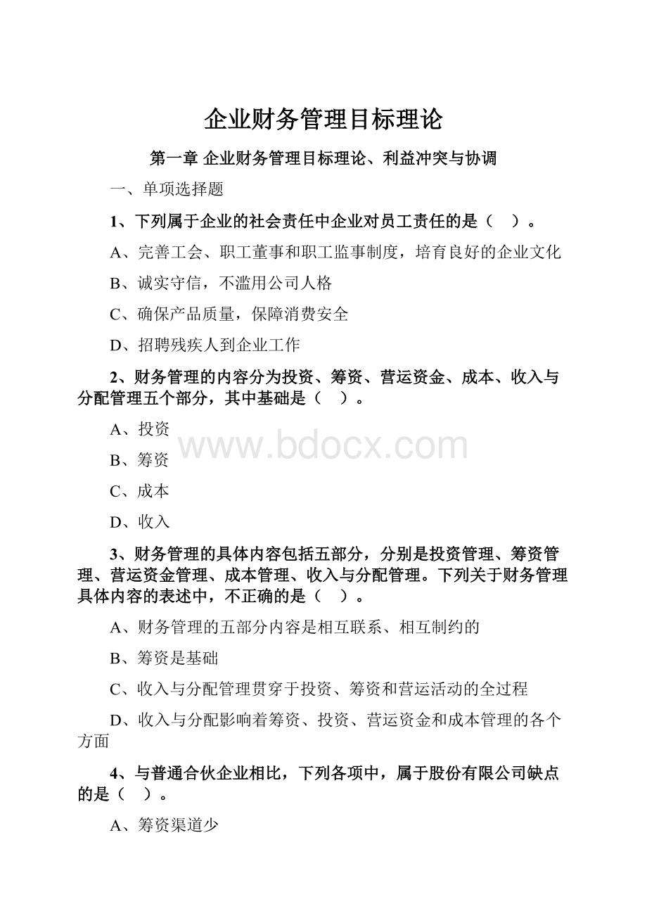 企业财务管理目标理论.docx_第1页