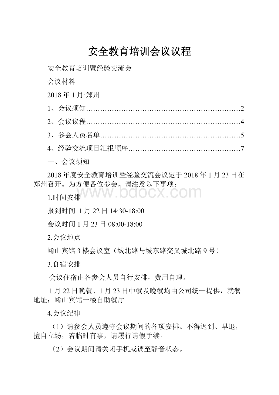 安全教育培训会议议程.docx_第1页