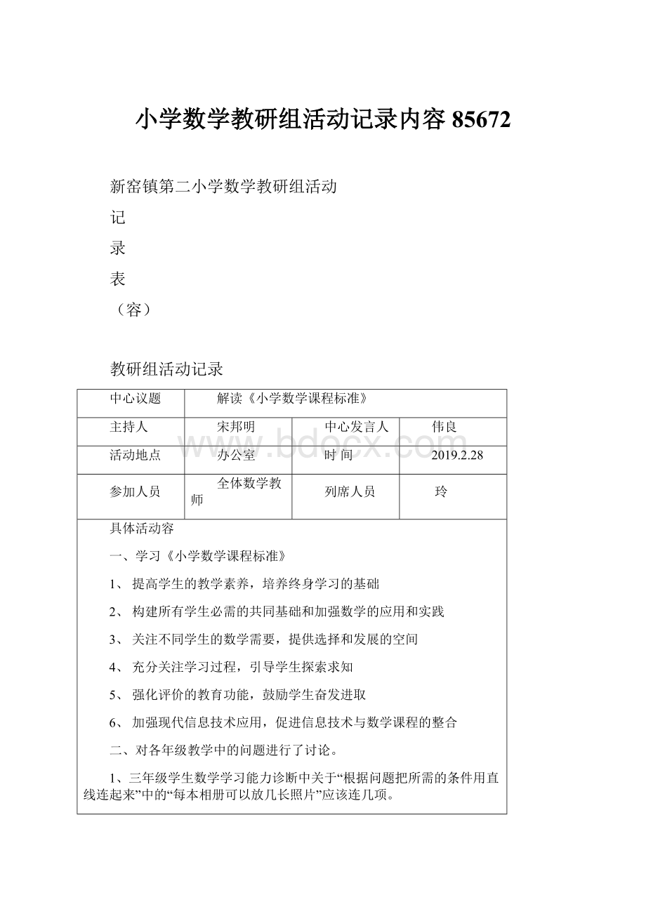 小学数学教研组活动记录内容85672.docx_第1页