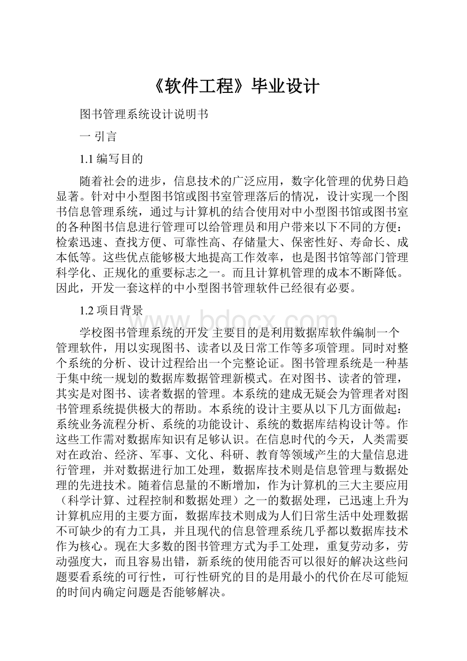 《软件工程》毕业设计.docx_第1页