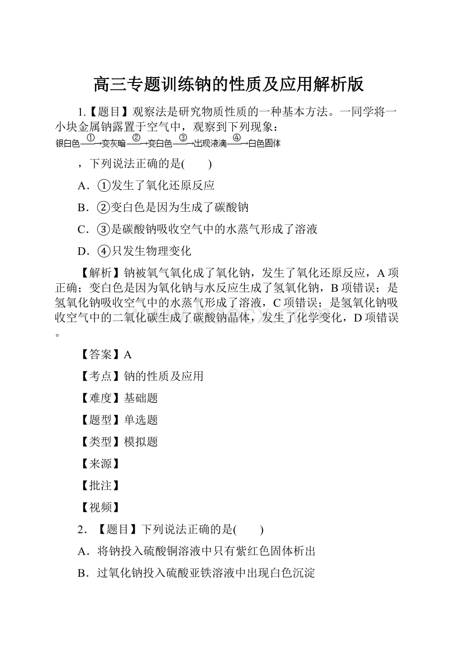 高三专题训练钠的性质及应用解析版.docx_第1页