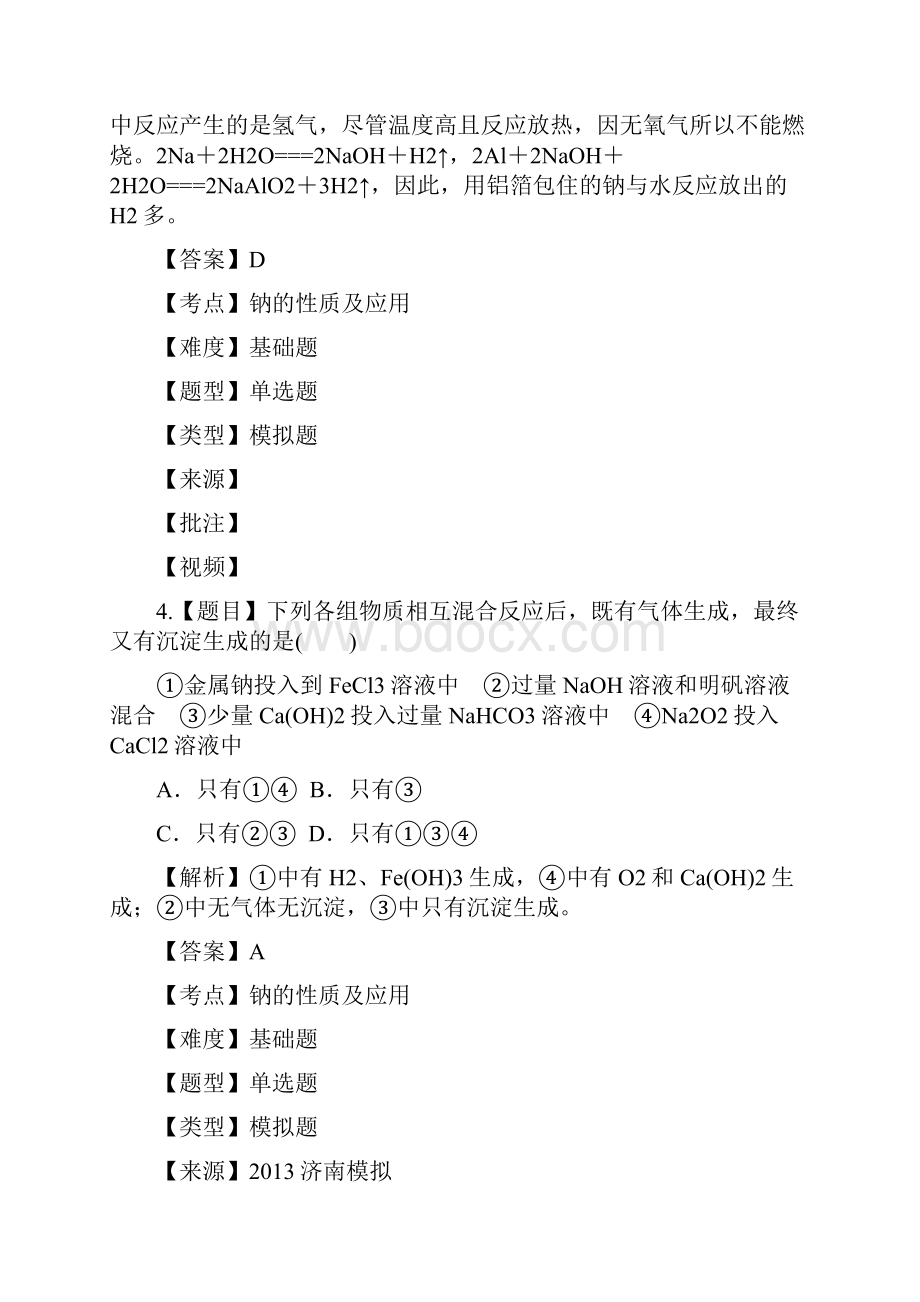 高三专题训练钠的性质及应用解析版.docx_第3页