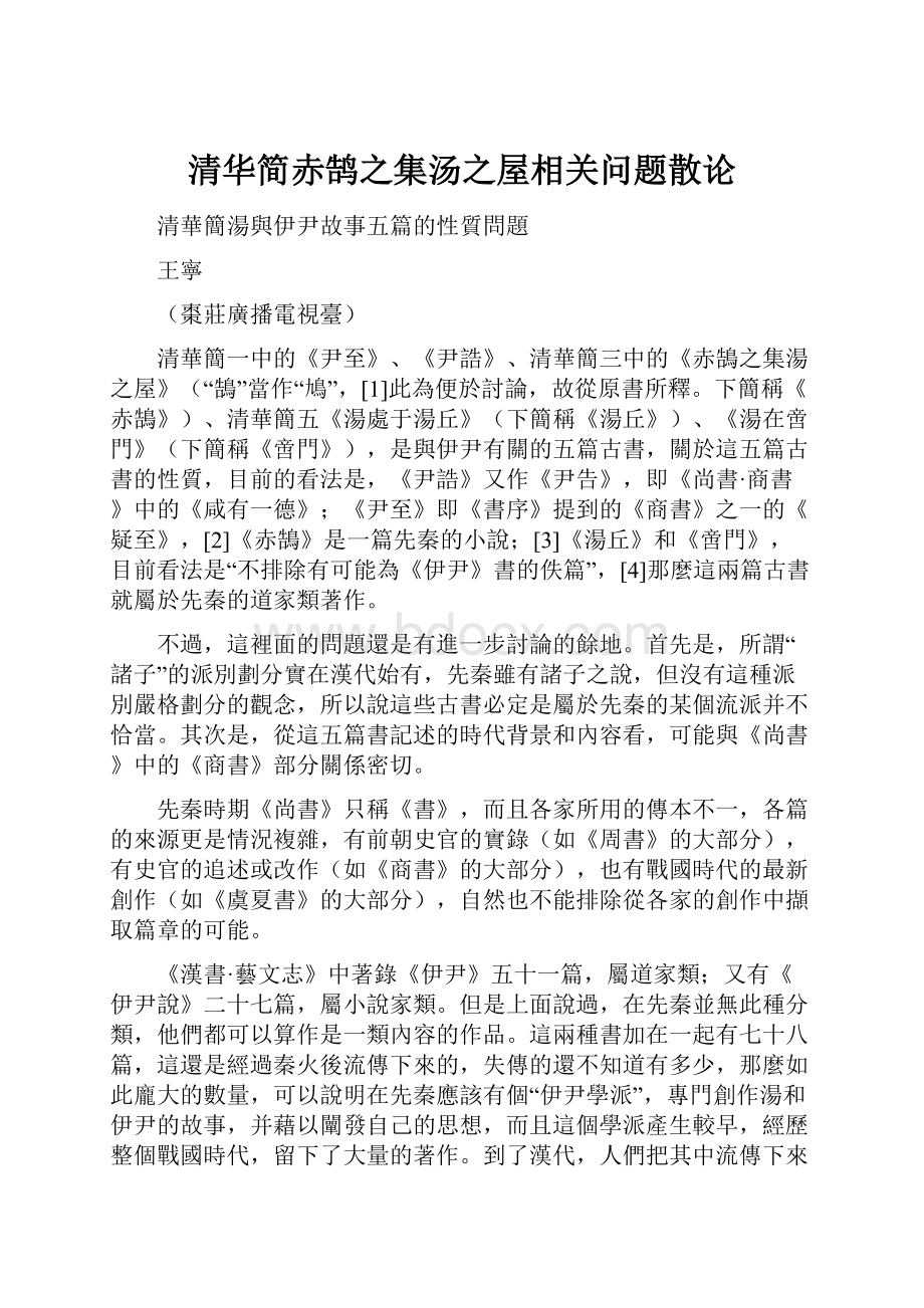 清华简赤鹄之集汤之屋相关问题散论.docx_第1页