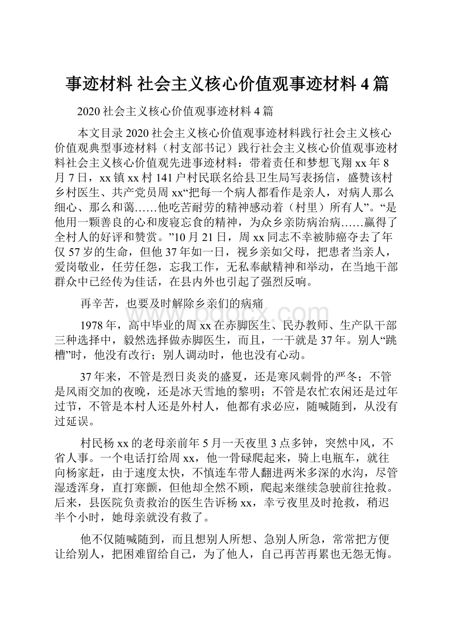 事迹材料 社会主义核心价值观事迹材料4篇.docx_第1页