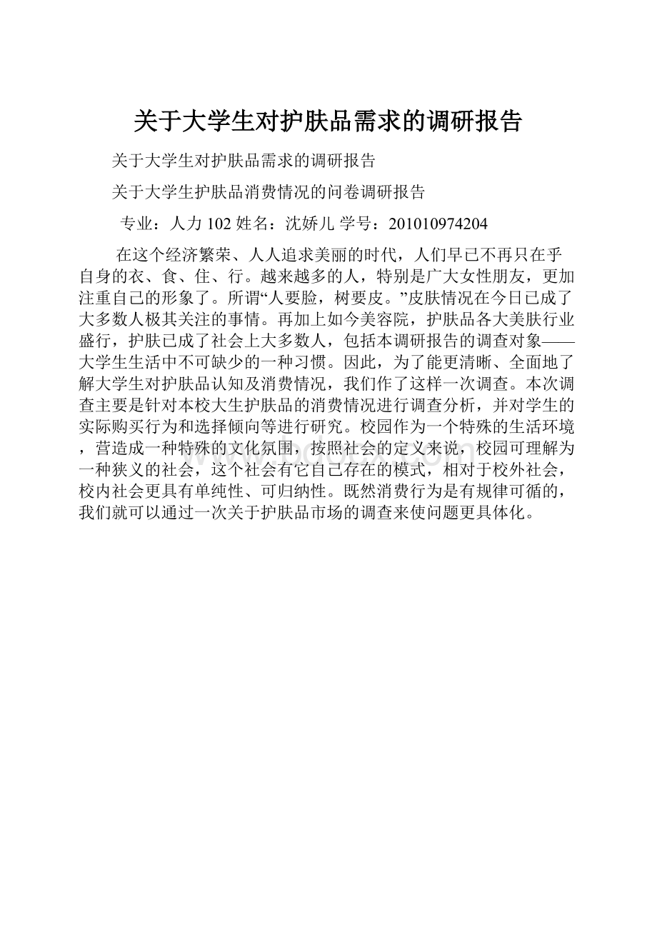 关于大学生对护肤品需求的调研报告.docx_第1页