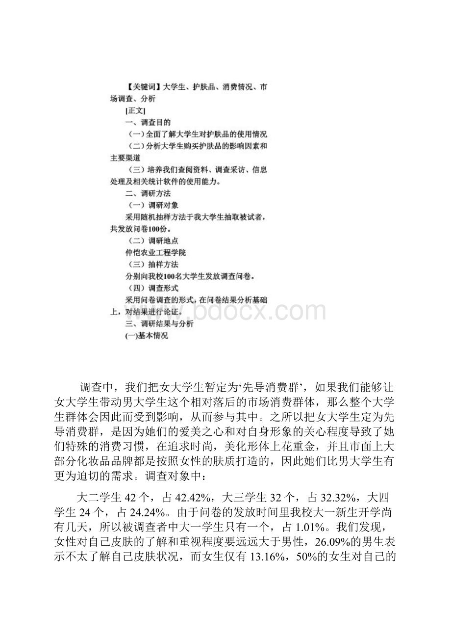 关于大学生对护肤品需求的调研报告.docx_第2页