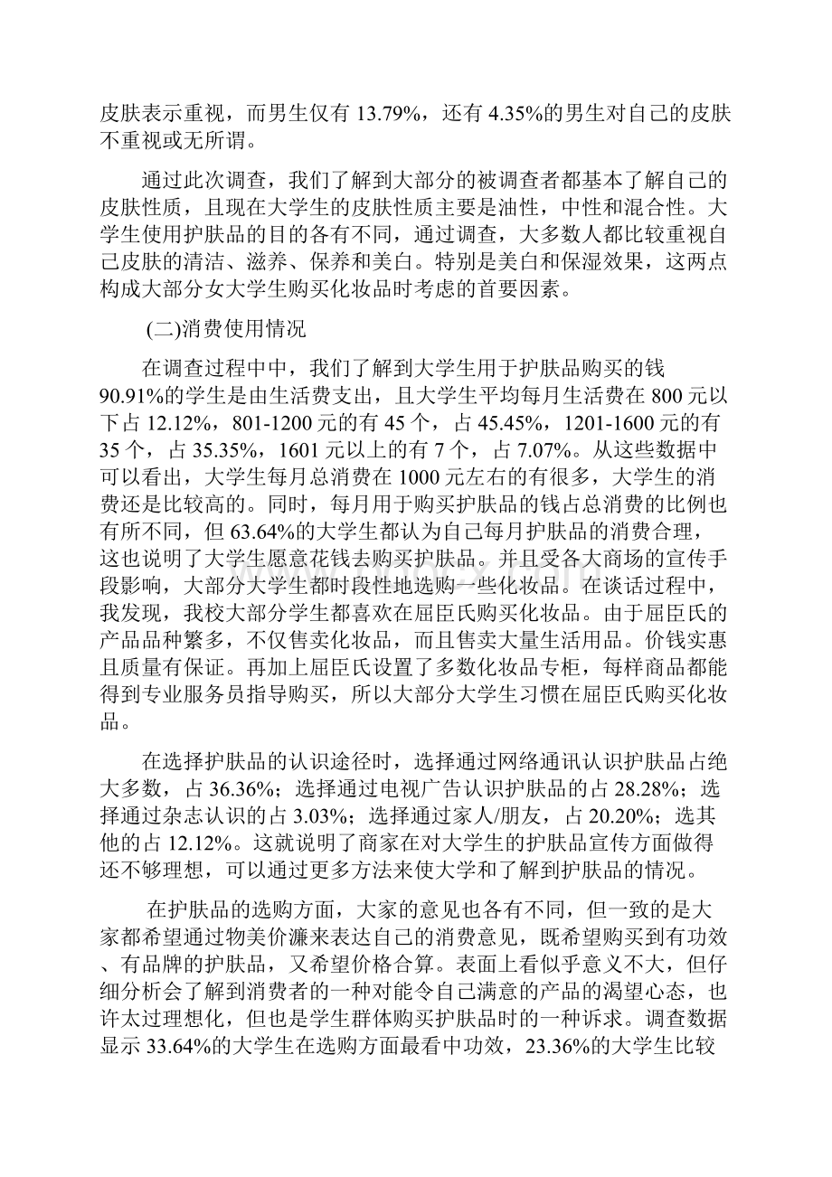 关于大学生对护肤品需求的调研报告.docx_第3页