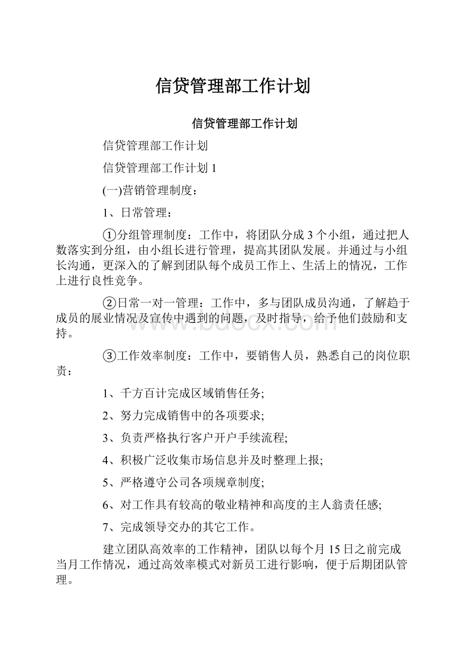 信贷管理部工作计划.docx_第1页