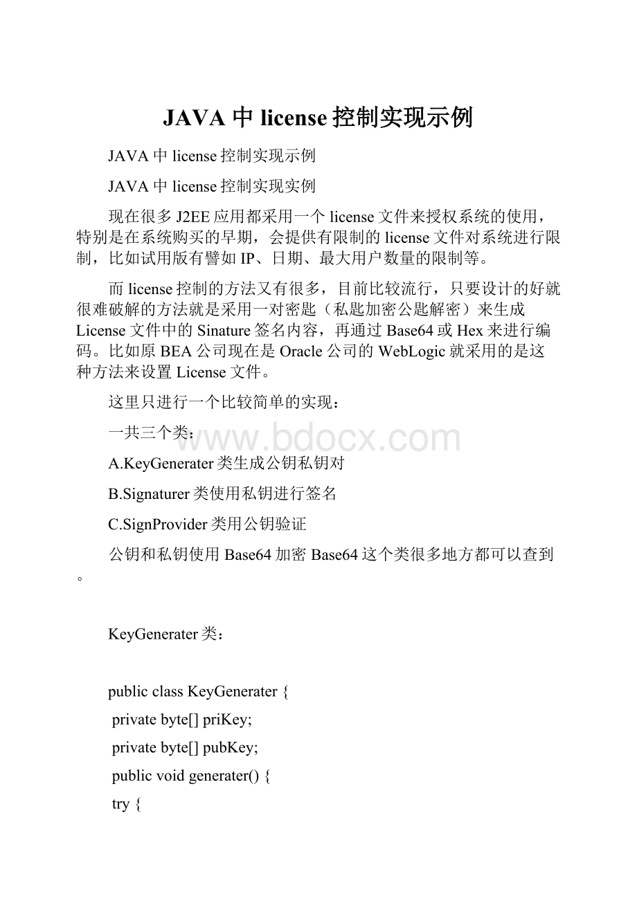 JAVA中license控制实现示例.docx