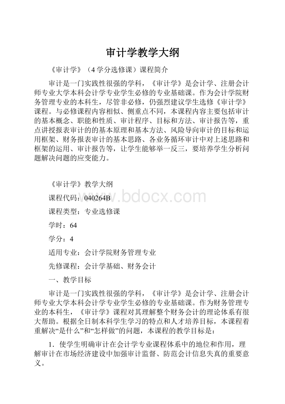 审计学教学大纲.docx_第1页