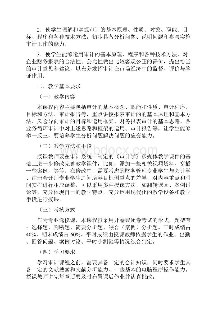 审计学教学大纲.docx_第2页