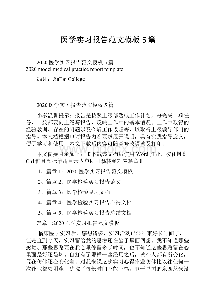 医学实习报告范文模板5篇.docx_第1页