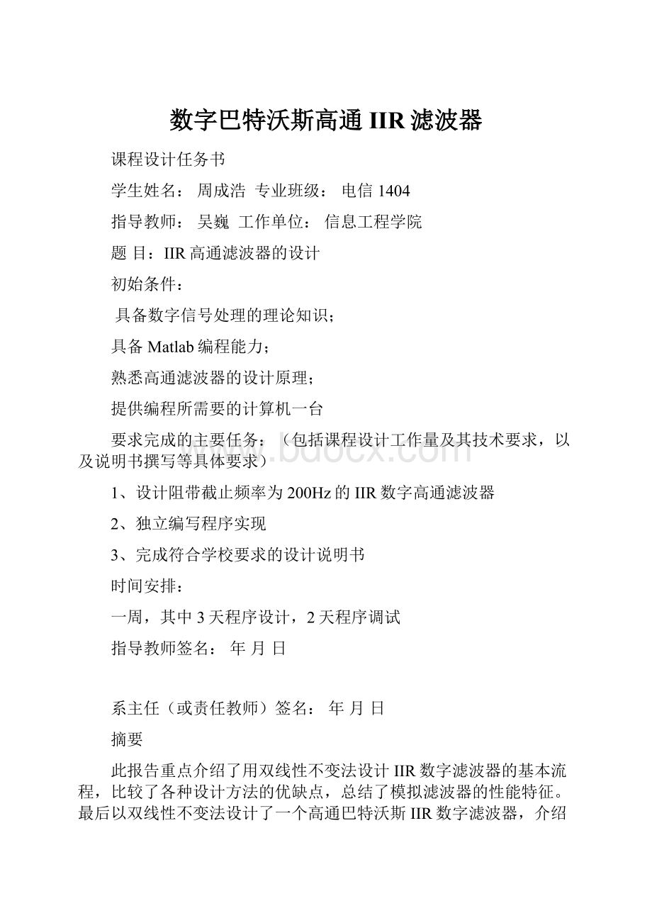 数字巴特沃斯高通IIR滤波器.docx_第1页