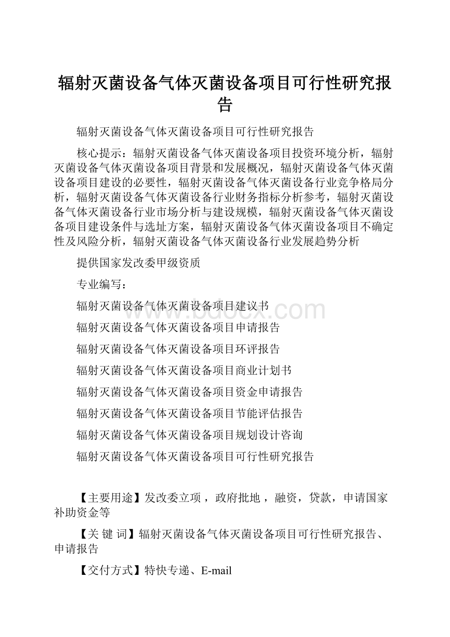 辐射灭菌设备气体灭菌设备项目可行性研究报告.docx_第1页