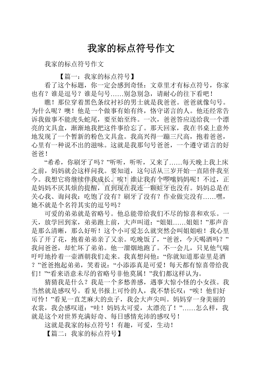 我家的标点符号作文.docx_第1页