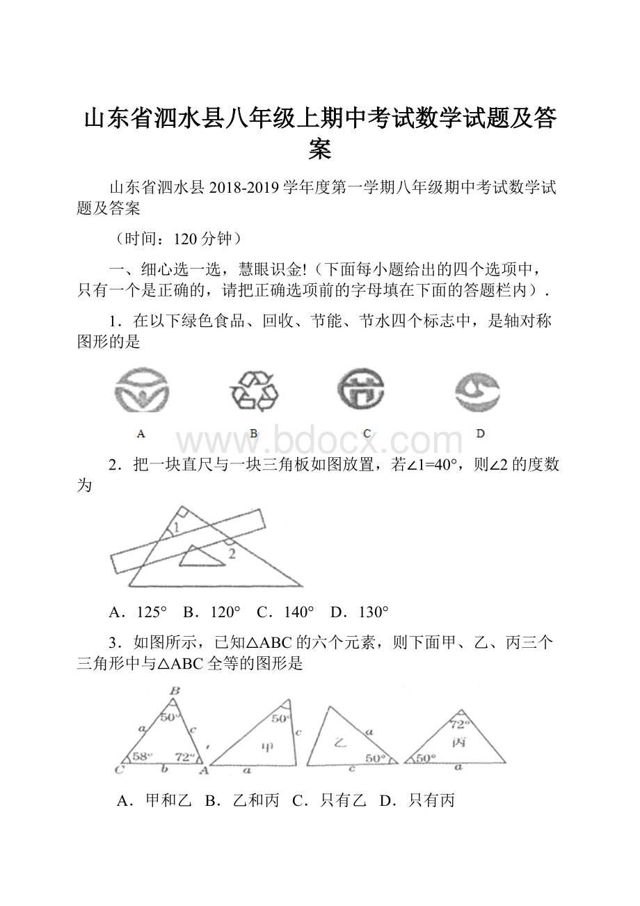 山东省泗水县八年级上期中考试数学试题及答案.docx