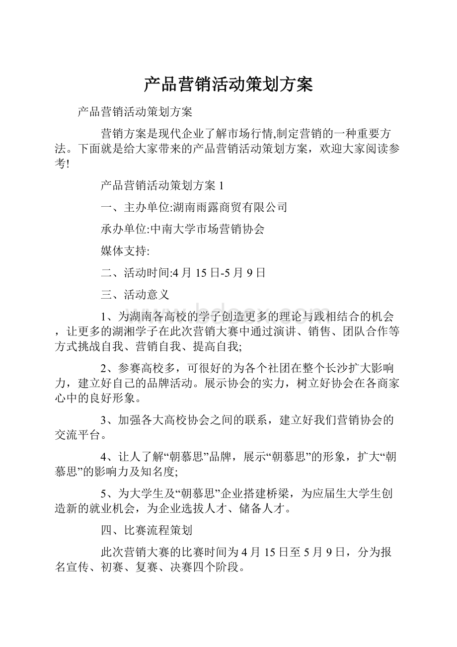 产品营销活动策划方案Word文档下载推荐.docx