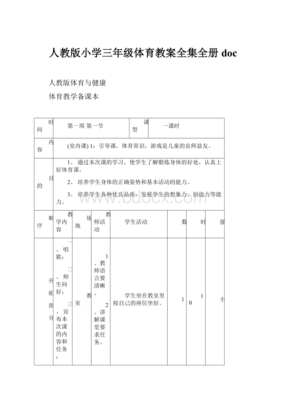 人教版小学三年级体育教案全集全册doc.docx_第1页