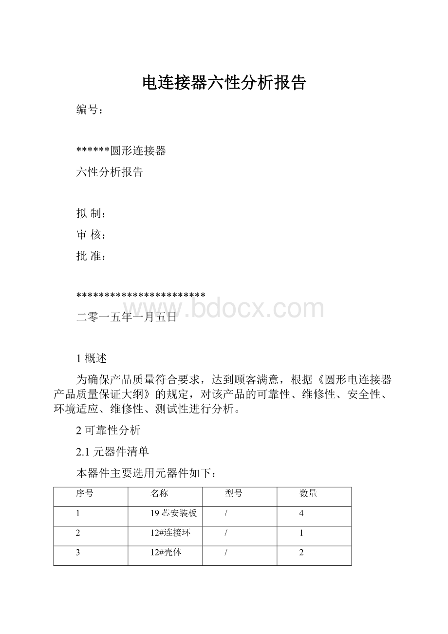 电连接器六性分析报告.docx