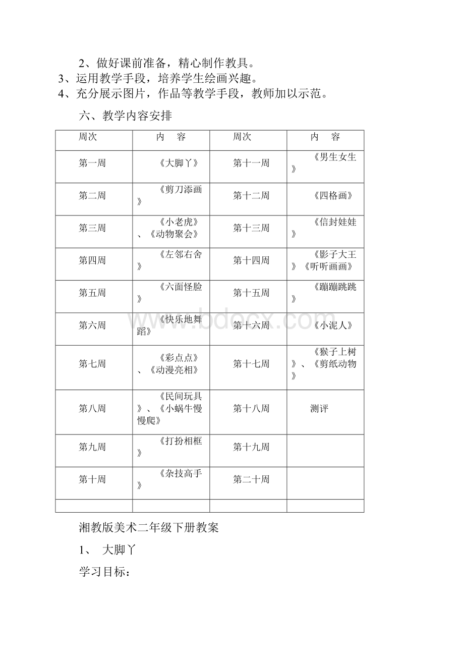 学年最新湘版二年级美术下册计划教案Word文件下载.docx_第2页