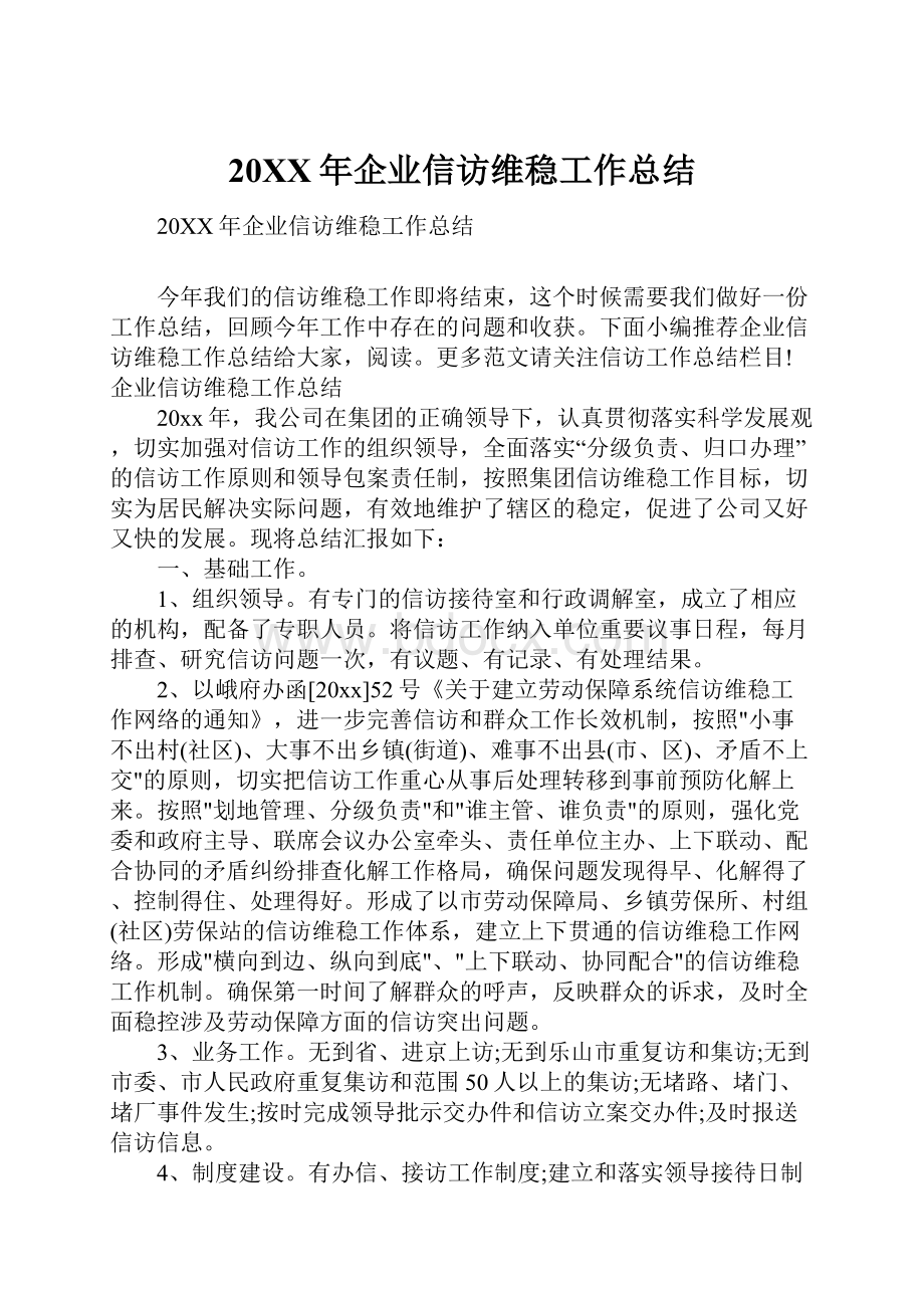 20XX年企业信访维稳工作总结.docx