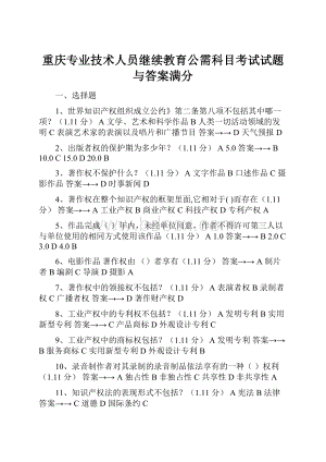 重庆专业技术人员继续教育公需科目考试试题与答案满分.docx