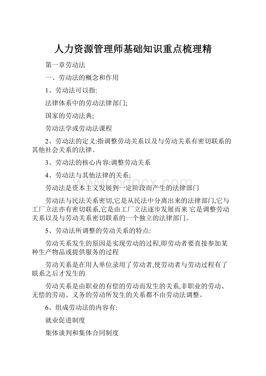 人力资源管理师基础知识重点梳理精.docx