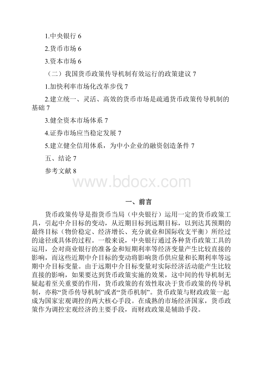 货币政策传导机制分析与汇率问题研究.docx_第2页