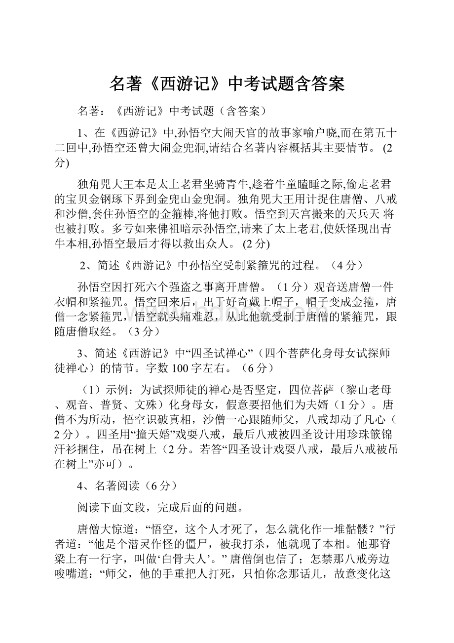 名著《西游记》中考试题含答案.docx_第1页