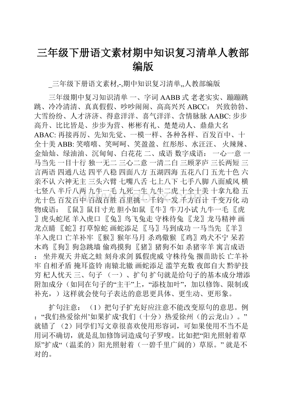 三年级下册语文素材期中知识复习清单人教部编版.docx_第1页