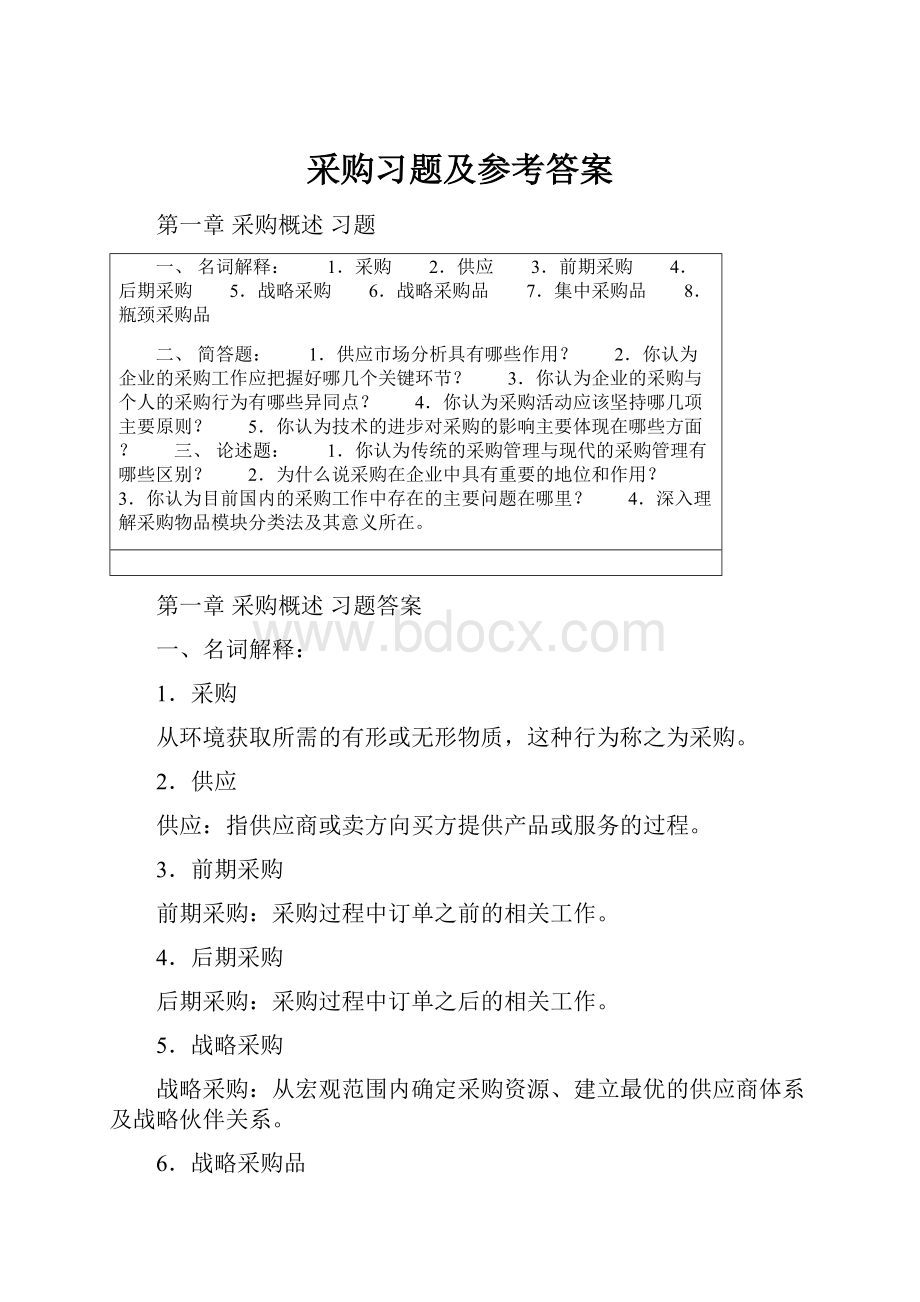 采购习题及参考答案.docx_第1页