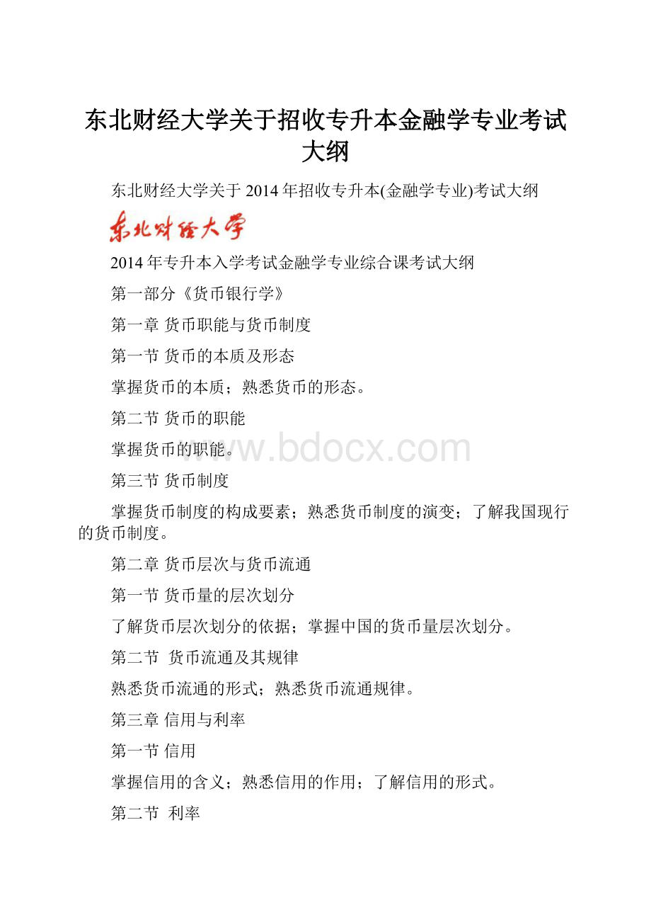 东北财经大学关于招收专升本金融学专业考试大纲.docx_第1页