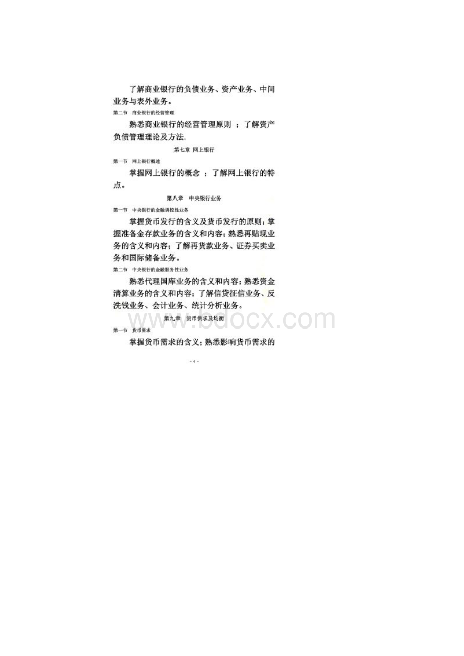 东北财经大学关于招收专升本金融学专业考试大纲.docx_第3页