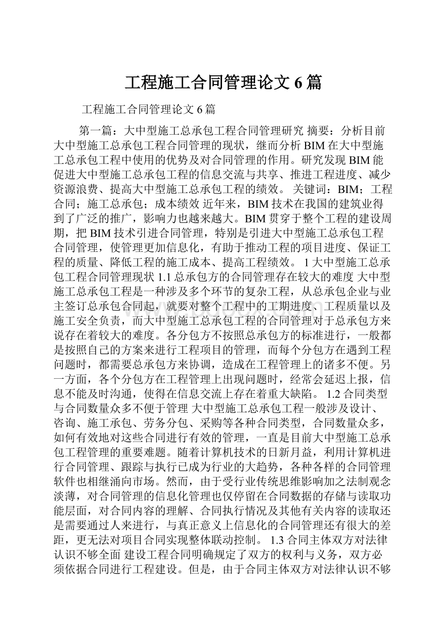 工程施工合同管理论文6篇.docx