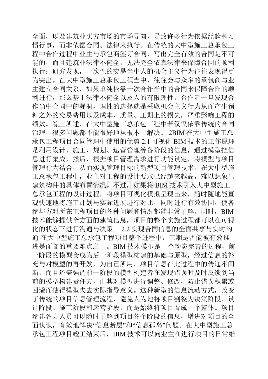 工程施工合同管理论文6篇Word格式文档下载.docx_第2页