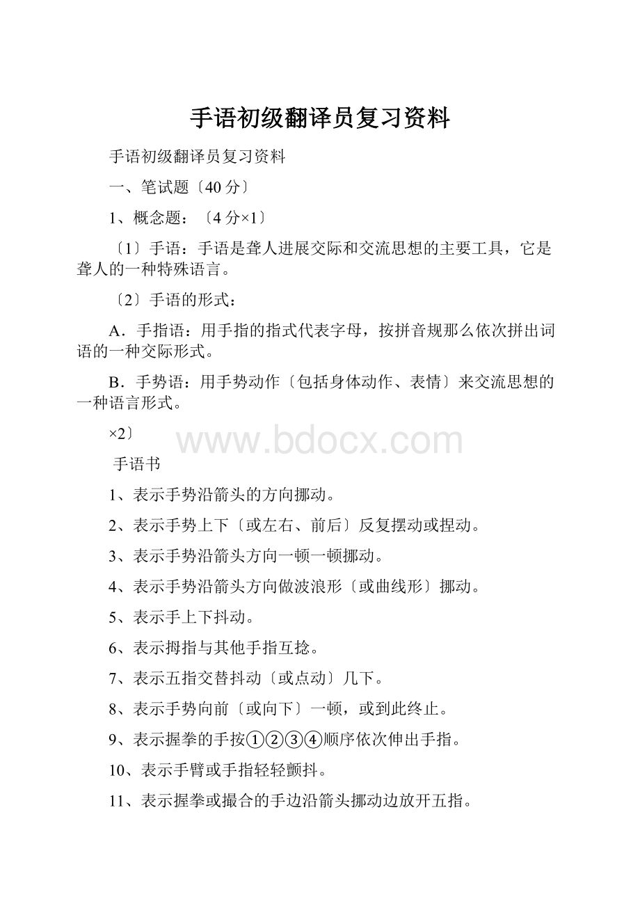 手语初级翻译员复习资料.docx