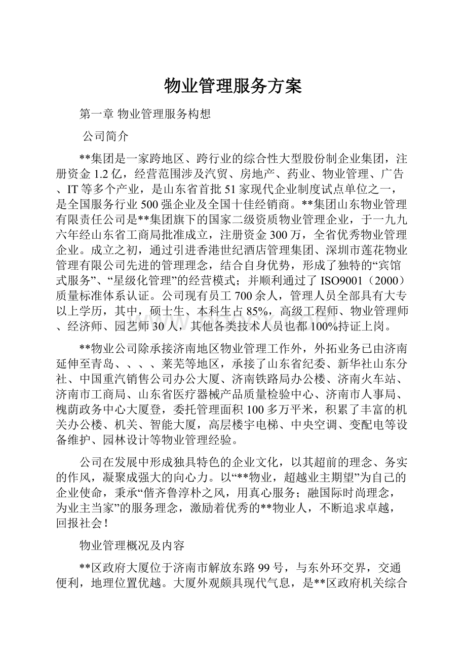 物业管理服务方案.docx