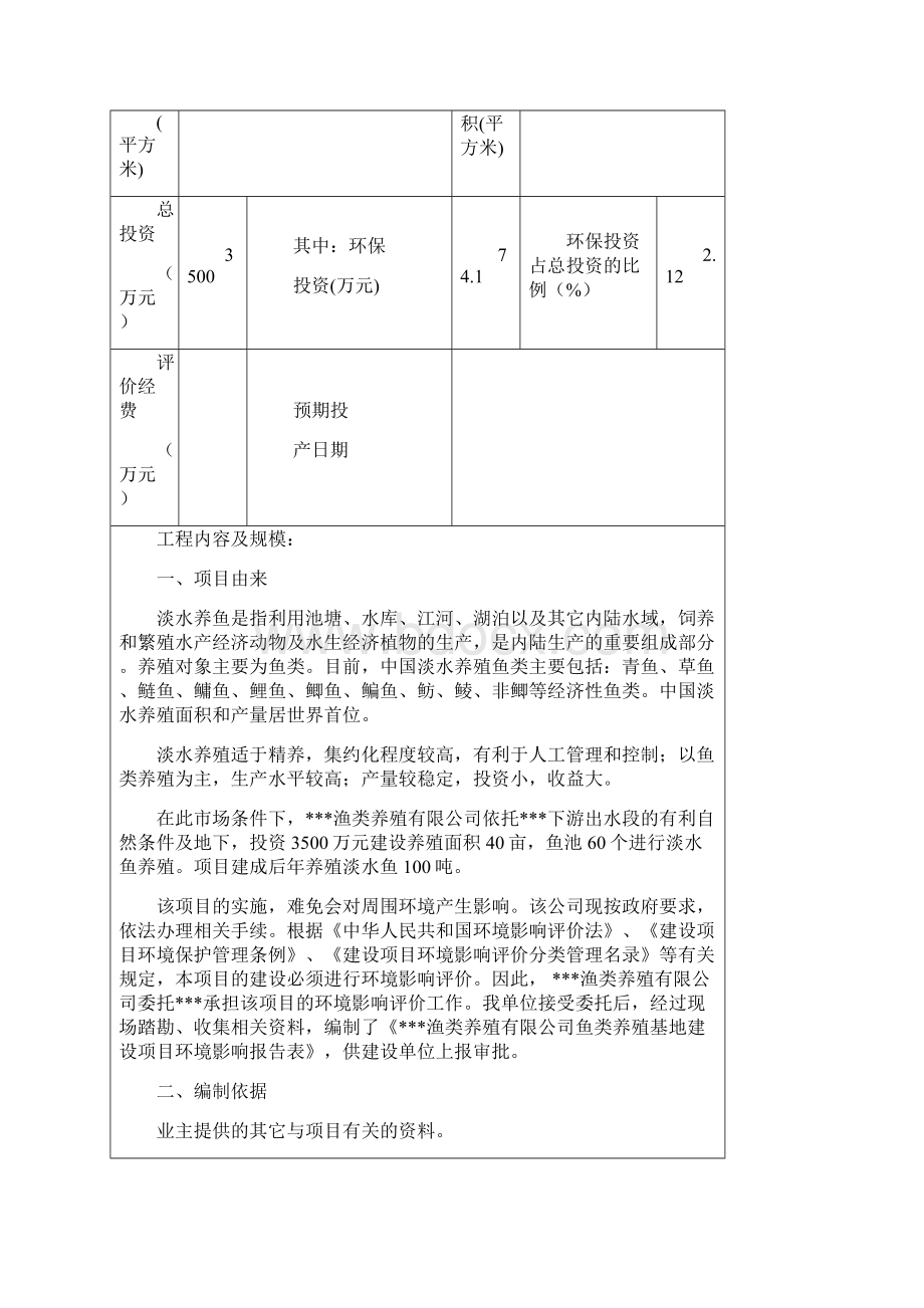 鱼类养殖建设项目环评.docx_第2页