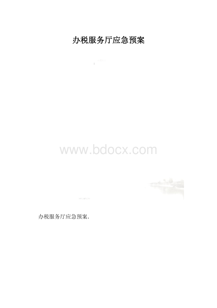 办税服务厅应急预案.docx_第1页