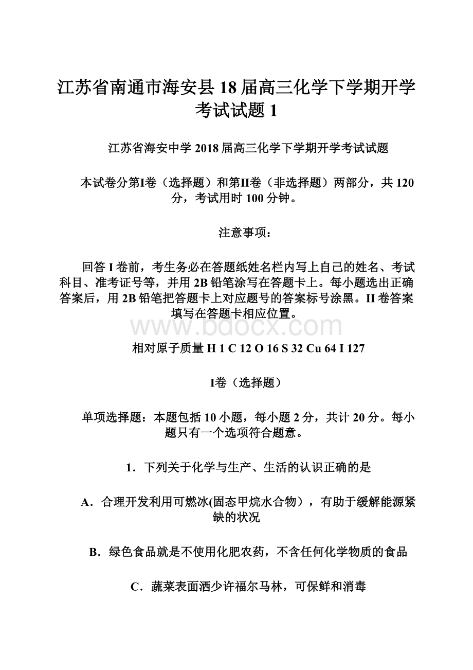 江苏省南通市海安县18届高三化学下学期开学考试试题 1.docx_第1页